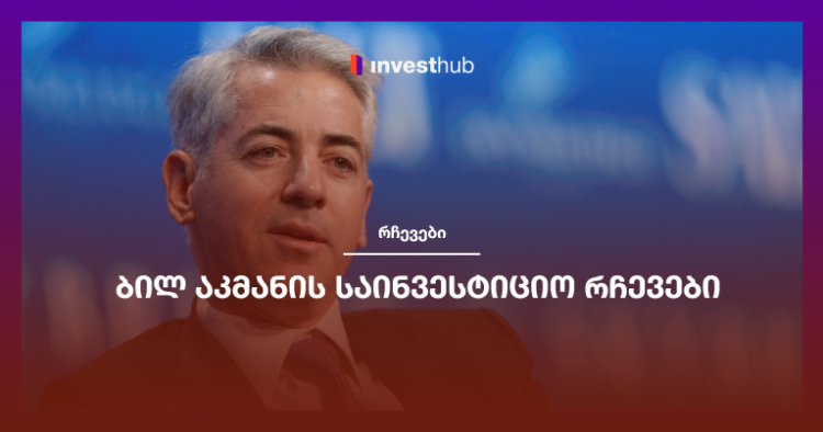 ბილ აკმანის საინვესტიციო რჩევები