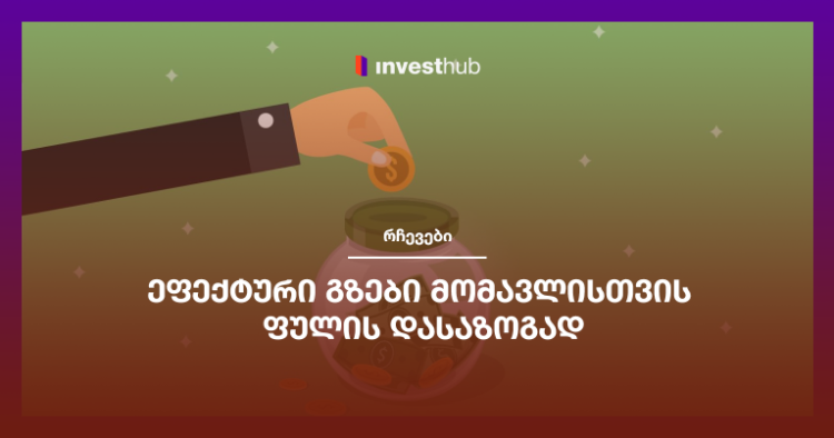 ეფექტური გზები მომავლისთვის ფულის დასაზოგად