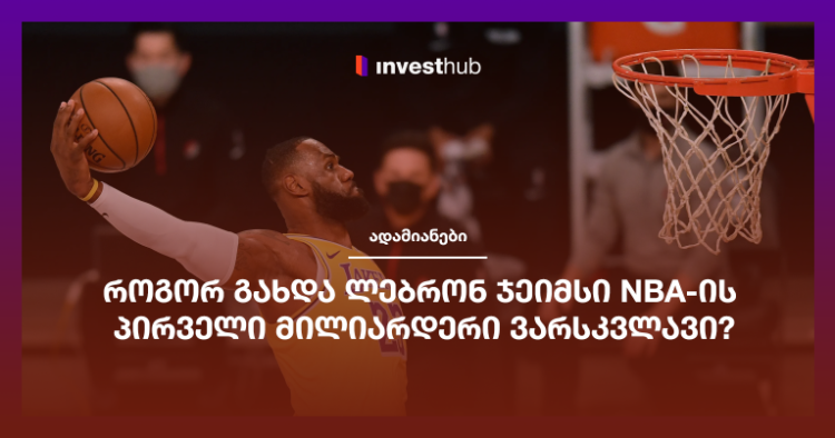 როგორ გახდა ლებრონ ჯეიმსი NBA-ის პირველი მილიარდერი ვარსკვლავი?