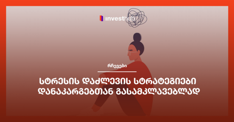 სტრესის დაძლევის სტრატეგიები დანაკარგებთან გასამკლავებლად