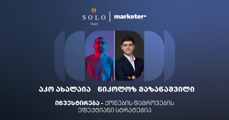 როგორ გახდეთ აქციონერი? — SOLO Talks-ის შეხვედრა