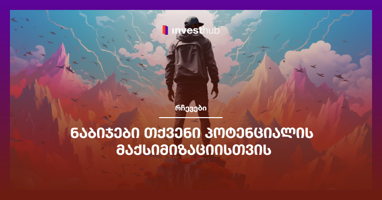 ნაბიჯები თქვენი პოტენციალის მაქსიმიზაციისთვის