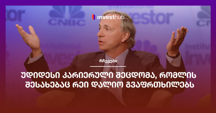 უდიდესი კარიერული შეცდომა, რომლის შესახებაც რეი დალიო გვაფრთხილებს