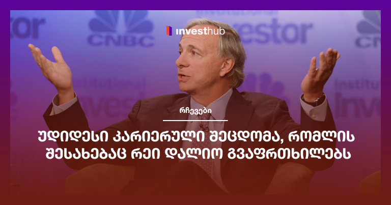 უდიდესი კარიერული შეცდომა, რომლის შესახებაც რეი დალიო გვაფრთხილებს