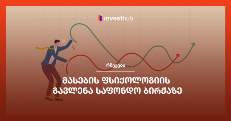 მასების ფსიქოლოგიის გავლენა საფონდო ბირჟაზე