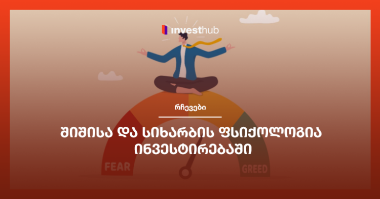 შიშისა და სიხარბის ფსიქოლოგია ინვესტირებაში