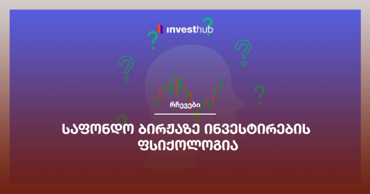საფონდო ბირჟაზე ინვესტირების ფსიქოლოგია
