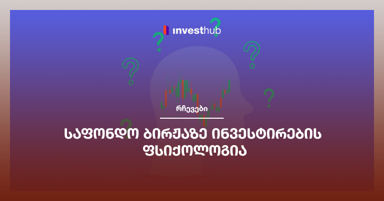 საფონდო ბირჟაზე ინვესტირების ფსიქოლოგია