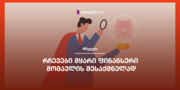 რჩევები მყარი ფინანსური მომავლის შესაქმნელად