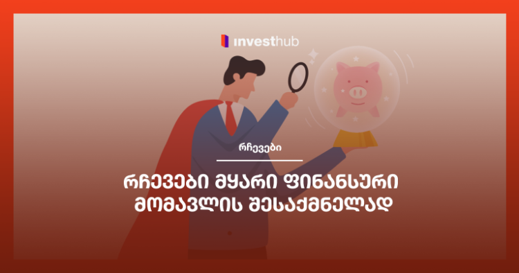 რჩევები მყარი ფინანსური მომავლის შესაქმნელად