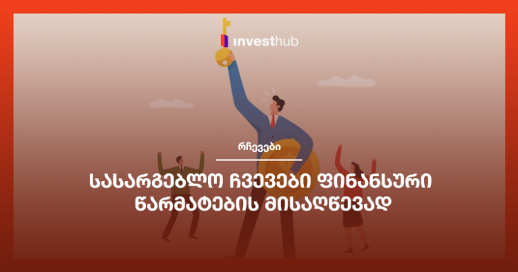 სასარგებლო ჩვევები ფინანსური წარმატების მისაღწევად