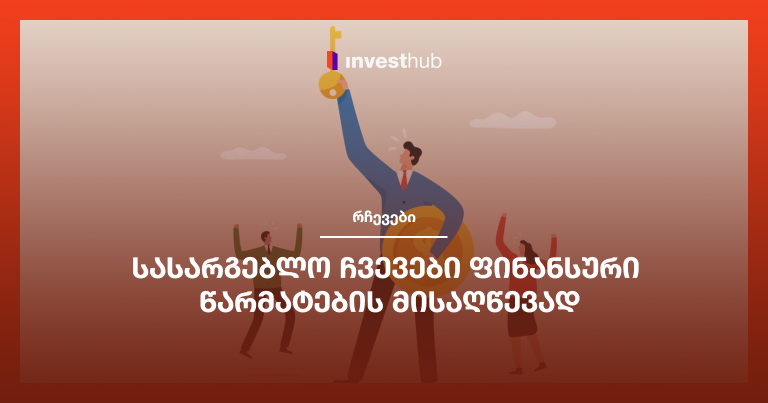 სასარგებლო ჩვევები ფინანსური წარმატების მისაღწევად