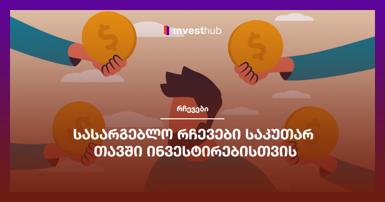 სასარგებლო რჩევები საკუთარ თავში ინვესტირებისთვის