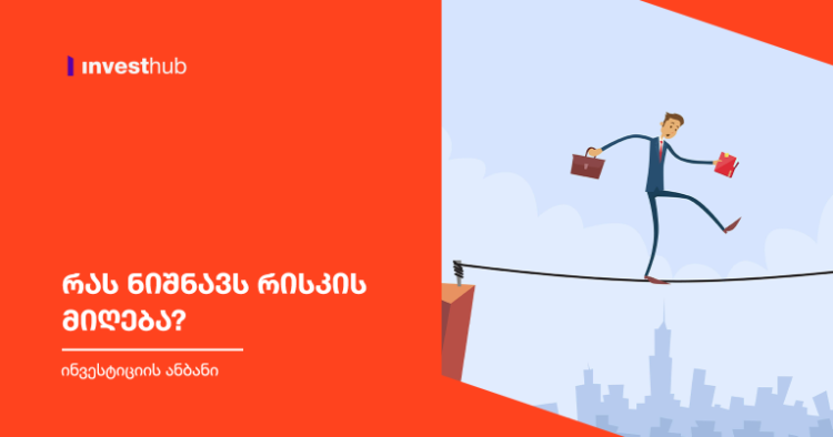 რას ნიშნავს რისკის მიღება?