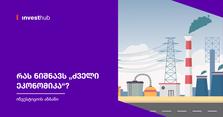 რას ნიშნავს „ძველი ეკონომიკა“?