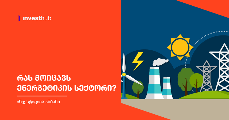 რას მოიცავს ენერგეტიკის სექტორი?