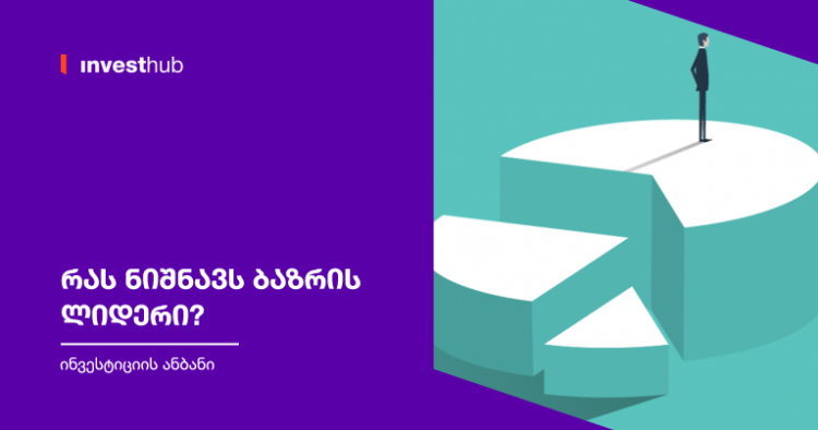 რას ნიშნავს ბაზრის ლიდერი?