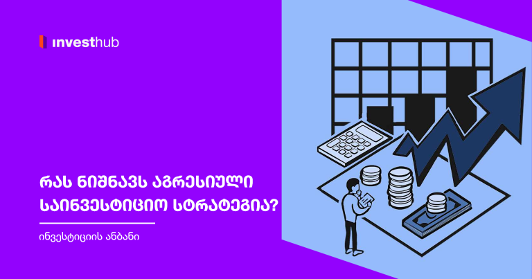 რას ნიშნავს აგრესიული საინვესტიციო სტრატეგია?