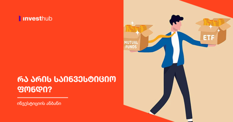 რა არის საინვესტიციო ფონდი?