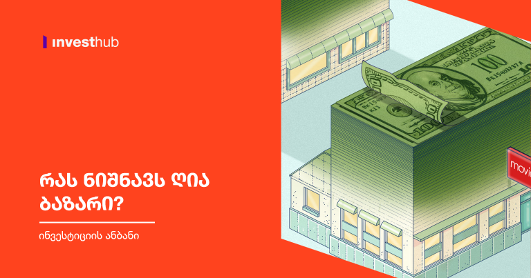 რას ნიშნავს ღია ბაზარი?