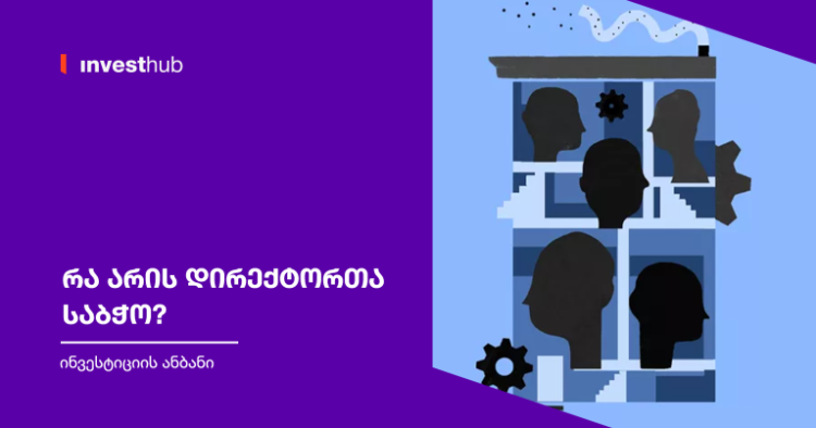 რა არის დირექტორთა საბჭო?