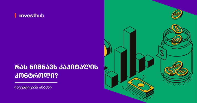 რას ნიშნავს კაპიტალის კონტროლი?
