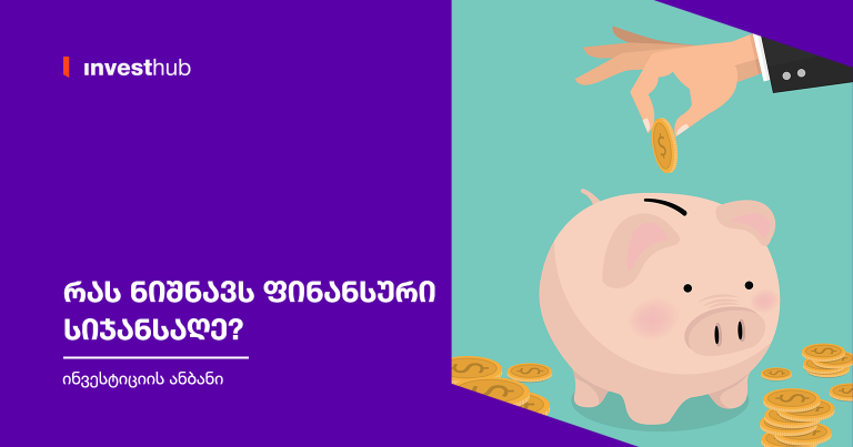 რას ნიშნავს ფინანსური სიჯანსაღე?