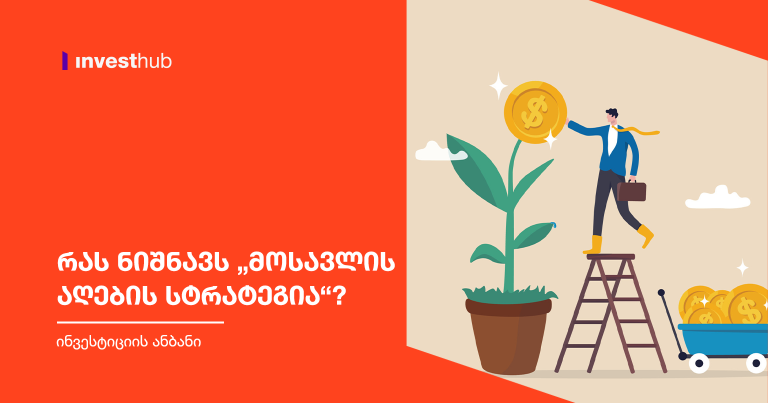 რას ნიშნავს „მოსავლის აღების სტრატეგია“?