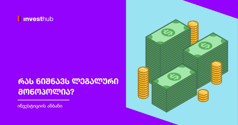 რას ნიშნავს ლეგალური მონოპოლია?