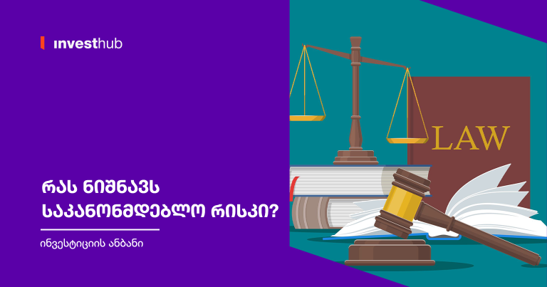 რას ნიშნავს საკანონმდებლო რისკი?