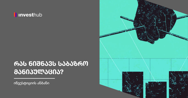 რას ნიშნავს საბაზრო მანიპულაცია?