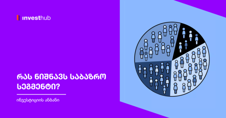 რას ნიშნავს საბაზრო სეგმენტი?