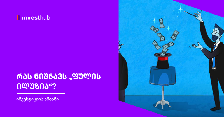 რას ნიშნავს „ფულის ილუზია“?