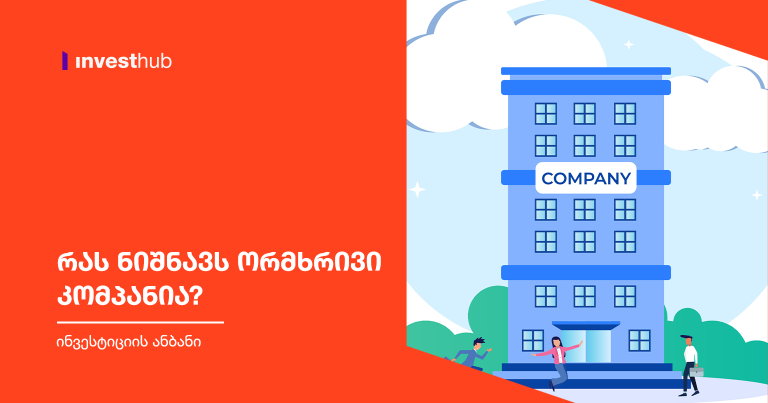 რას ნიშნავს ორმხრივი კომპანია?