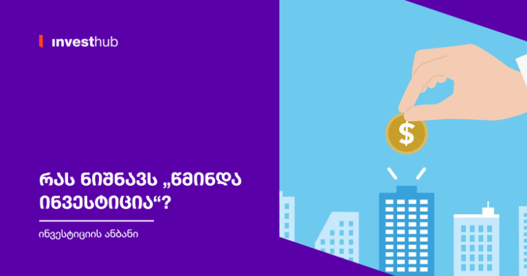 რას ნიშნავს „წმინდა ინვესტიცია“?