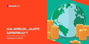 რას ნიშნავს „ახალი ეკონომიკა“?