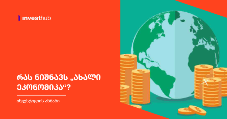 რას ნიშნავს „ახალი ეკონომიკა“?