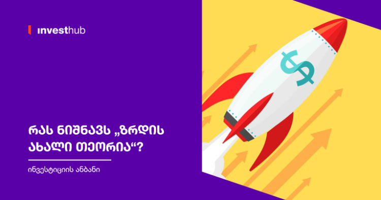 რას ნიშნავს „ზრდის ახალი თეორია“?