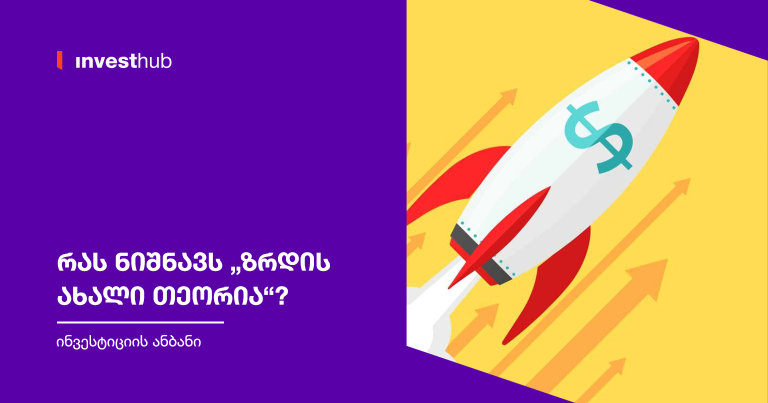 რას ნიშნავს „ზრდის ახალი თეორია“?