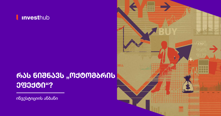 რას ნიშნავს „ოქტომბრის ეფექტი“?