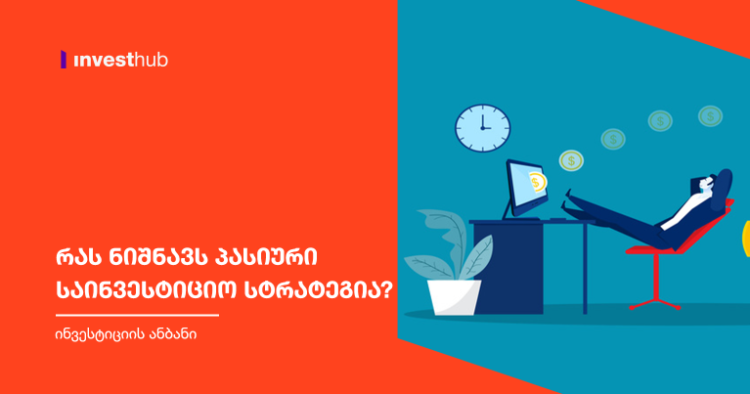 რას ნიშნავს პასიური საინვესტიციო სტრატეგია?