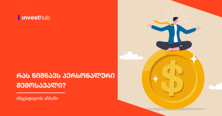რას ნიშნავს პერსონალური შემოსავალი?