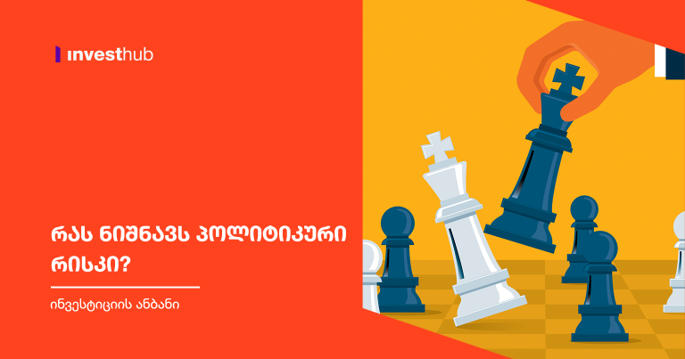 რას ნიშნავს პოლიტიკური რისკი?