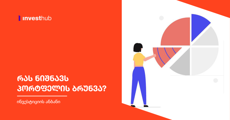 რას ნიშნავს პორტფელის ბრუნვა?