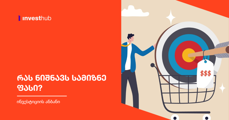 რას ნიშნავს სამიზნე ფასი?