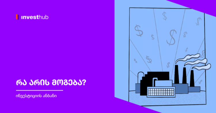 რა არის მოგება?