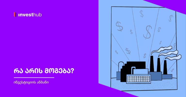 რა არის მოგება?