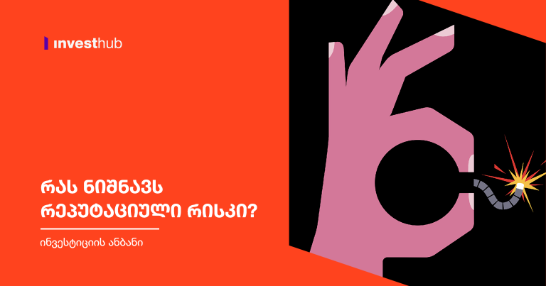 რას ნიშნავს რეპუტაციული რისკი?