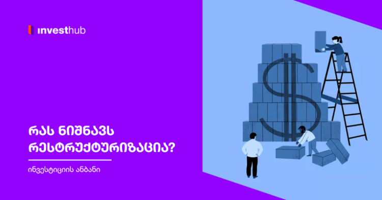 რას ნიშნავს რესტრუქტურიზაცია?