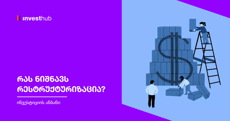 რას ნიშნავს რესტრუქტურიზაცია?